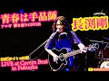 青春は手品師(長渕剛 アコギ/ギター弾き語りCOVER at 福岡 Cavern Beat 『投げ銭ナイト vol.115』) #長渕剛 #アコギ #ギター #弾き語り #歌ってみた #歌うま #音楽