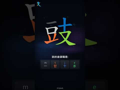 「豉」倉頡碼教學短片
