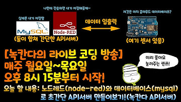 [아두이노#534] 노드레드(node-red)와 데이터베이스(mysql)로 초간단 API서버 만들어보기!(녹칸다 API서버)(녹칸다/포로리야공대가자)