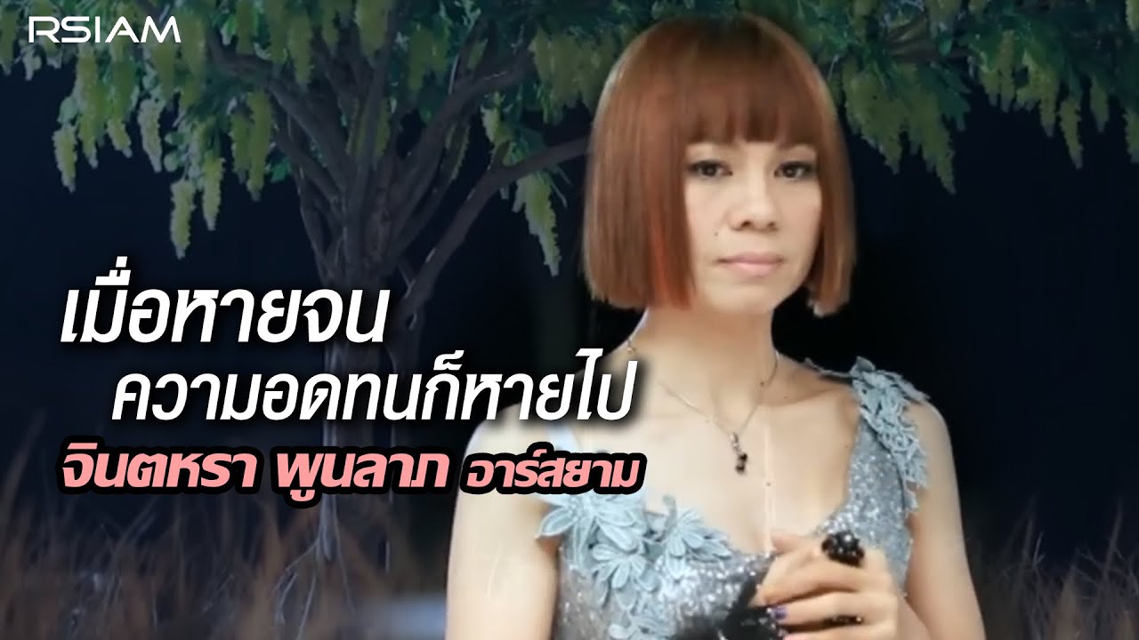 ปกเพลง เมื่อหายจนความอดทนก็หายไป — JINTARA POONLARP