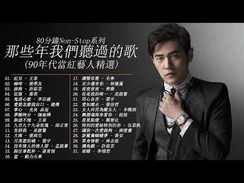 [80分鐘串燒系列 80 Minutes NonStop]那些年我們聽過的歌(90年代當紅藝人精選) 降 央 卓 玛,王菲,張學友,許茹芸,那英 ,李宗盛,光良,品冠 娃娃,辛曉琪,動力火車