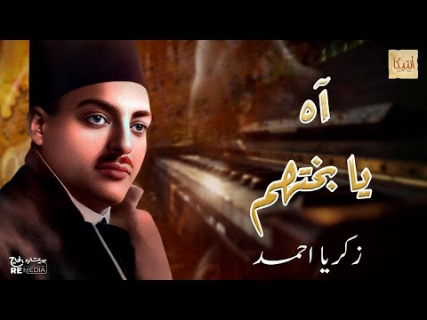 اه يا بختهم من اجمل ما غني زكريا احمد