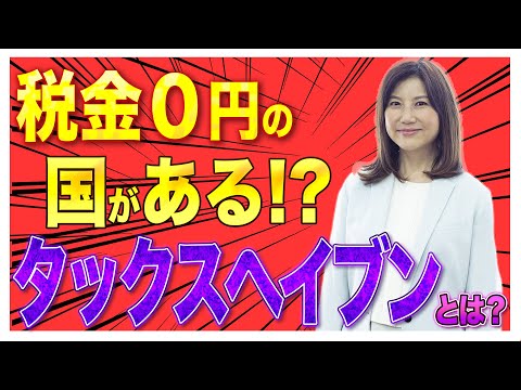 【税金】税金0円の国がある？！タックスヘイブンとは