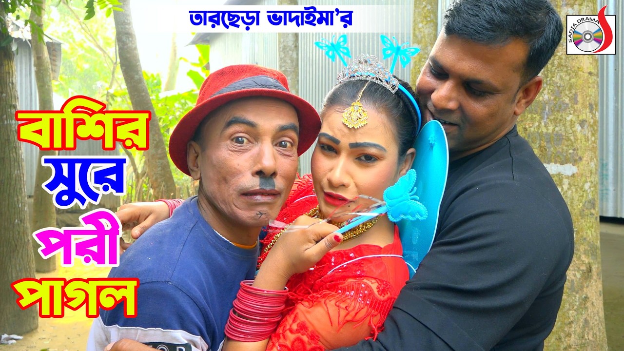 বাশির সুরে পরী পাগল। তারছেরা ভাদাইমা। Basir Shure Pori Pagol । Tarchera Vadaima | Bangla Koutuk 2026