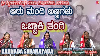 ಕನ್ನದ ಸೊಬಾನಪದ | OBBAKI TANGI | OLD FOLK| MAILARLINGA MAHILA SOBANAMELA,ALAGWADI