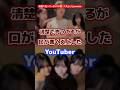 清楚で売っているが口が悪くて炎上したyoutuber #youtuber #炎上