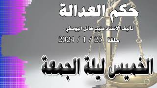 الخميس ليلة الجمعة  .. حلقة 23 - 1 - 2024 - متابعة ممتعة