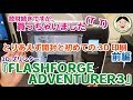 散財続きですが、買っちゃいました(T_T)『FLASHFORGE ADVENTURER3（3Dプリンター）』とりあえず開封と初めての3D印刷！！前編／#139