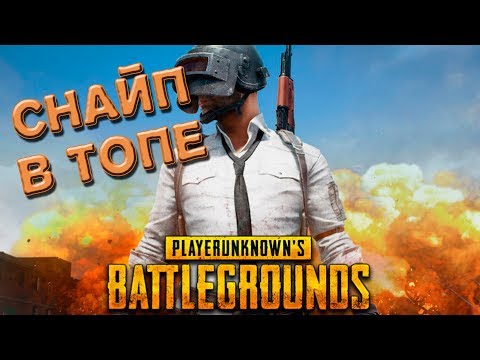 ПРОБУЕМ ВЗЯТЬ ТОП!!! PlayerUnknown's Battlegrounds - ПРОБУЕМ ВЗЯТЬ ТОП!!! PlayerUnknown's Battlegrounds