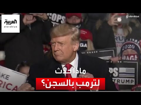 ماذا حدث لترمب خلال الـ 20 دقيقة التي قضاها في سجن فولتون بولاية جورجيا؟