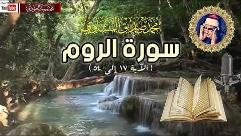 الشيخ محمد صديق المنشاوي سورة الروم(الآية ١٧ إلى ٥٤)🎙️