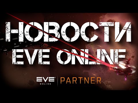 Видео: Новости EVE ONLINE с Архонтом. Выпуск 65. Все поломалось.