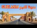 جولة في مدينة كلميم واد نون GUELMIM OUED NOUN بوابة الصحراء المغربية 