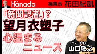 望月衣塑子は『#新聞記者』ではない。むしろ「東京新聞」に問いたい。｜ゲスト：山口敬之｜花田紀凱[月刊Hanada]編集長の『週刊誌欠席裁判』