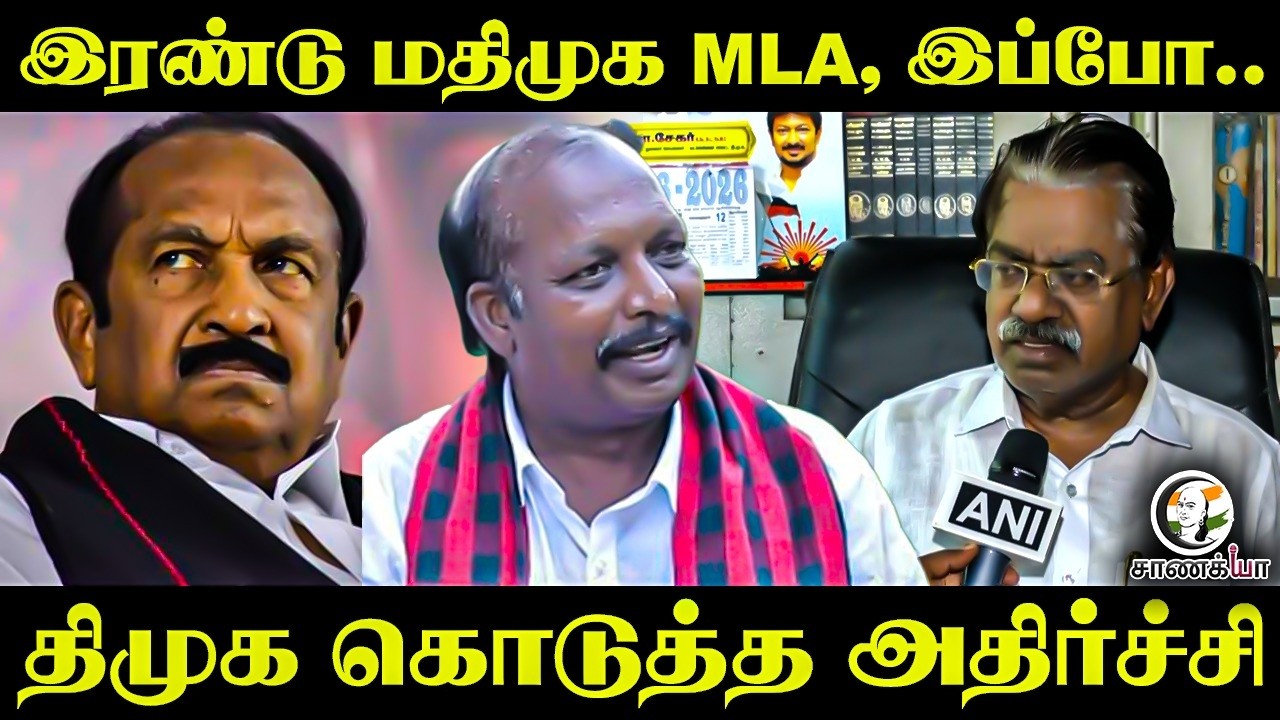 இரண்டு MDMK MLA, இப்போ.. DMK கொடுத்த அதிர்ச்சி | TKS Elangovan Pressmeet | Stalin | Vaiko
