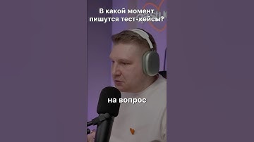 В какой момент тестировщики пишут тест-кейсы? 🤔 #тестирование #qa