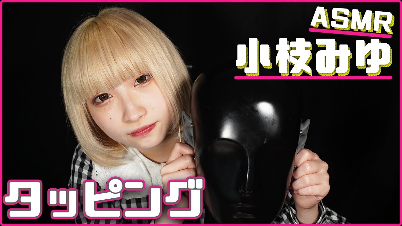 【小枝みゆ】タタタタッっと眠りに誘うタッピング音/Tapping Sounds【ASMR】