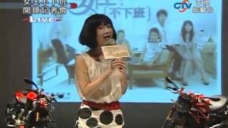 20100812 女王不下班 開鏡記者會 Part 1