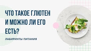 Что такое глютен и можно ли его есть? Лабиринты Питания