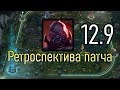 РЕТРОСПЕКТИВА ПАТЧА 12.9 - СИОН СЛОМАЛ ИГРУ | League of Legends Лига Легенд Patch Review