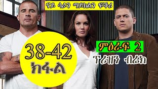38 ክሳብ 42 ክፋል ምዕራፍ 2 PRISON BREAK ፕሪዝን ብሬክ season 2 JossyT|Hdmonanebarit|recaper