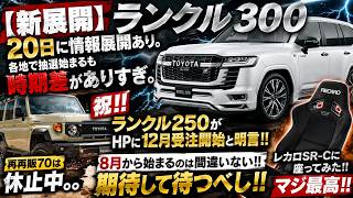 【新展開】ランクル300 20日情報展開あり。各地で抽選始まるも時期差がありすぎ。祝!!ランクル250がHPに12月受注開始と明言!!再再販70休止中だが8月再開!!レカロSR-C座ったらマジ最高!!