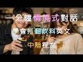全情境式對話|聽力訓練|Spilled a Drink|打翻飲料|中階