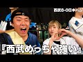 【観戦デート】日ハムの偵察に行ったら“西武”も激ヤバ女もストロングすぎた。