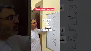 كيف أحفظ الكلمات الانجليزية بطريقة سهلة صوت oy