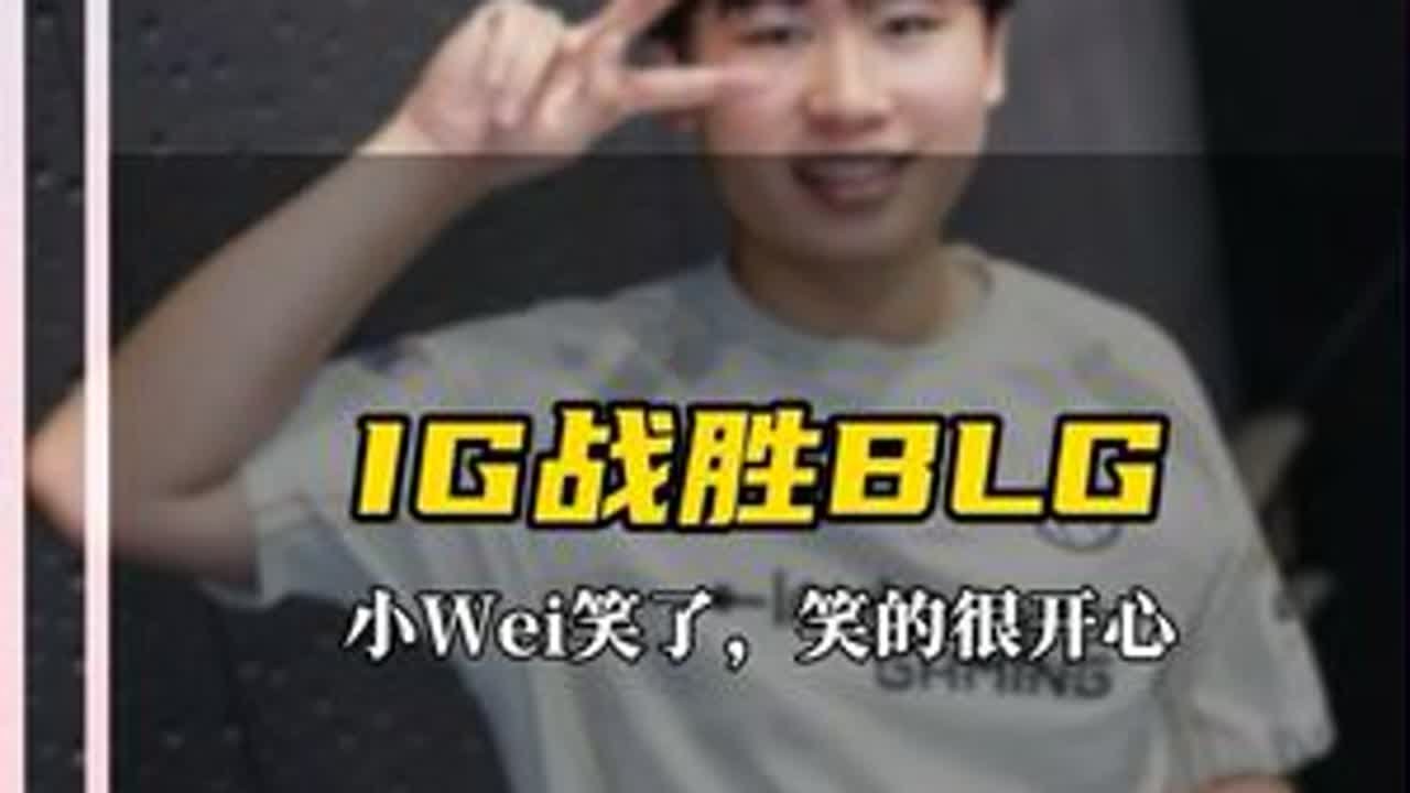 IG战胜BLG 小Wei笑了，笑的很开心，他证明了自己在对面一样能赢你们。