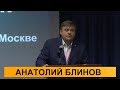 Анатолий Блинов. О ЧЕМ МОЛЧАТ АДВОКАТЫ - 2017