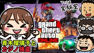 【ゲスト青木瑠璃子】『GTAオンライン』でダイヤモンドカジノ強盗【ファミラボ】