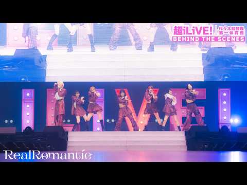 RealRomantic「超iLiVE! supported by refrear」@国立代々木競技場 Behind the Scenes