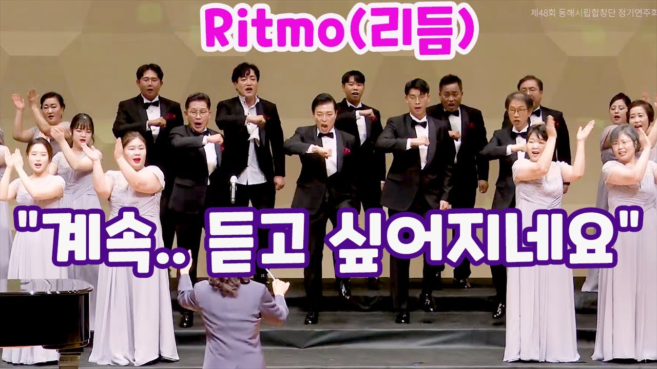 중독성 있는 합창 노래 Ritmo(리듬) 리트모ㅣ제48회 동해시립합창단 정기연주회