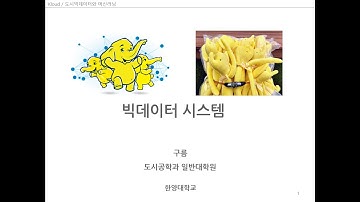 01 빅데이터 시스템 이해 [도시빅데이터와 머신러닝]