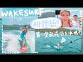 【VLOG♡ 】我們的Wakesurf初體驗🌊 初嘗上水上到懷疑人生... 第一次玩能挑戰成功嗎？+試用新相機📸 AYANNA KAYAN