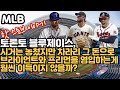 [스토브리그 #22] 토론토 블루제이스, 코리 시거의 영입에는 실패했지만 그 돈으로 크리스 브라이언트와 프레디 프리먼을 영입하는게 훨씬 더 이득이지 않을까?