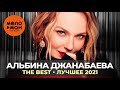 Альбина Джанабаева - The Best - Лучшее 2021