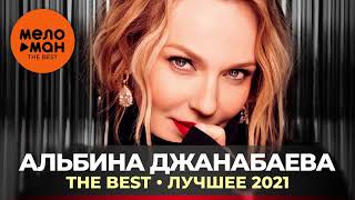 Альбина Джанабаева - The Best - Лучшее 2021