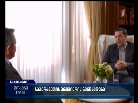 საბერძნეთის პრემიერი: ქვეყანა ეკონომიკური კრიზისიდან გამოდის