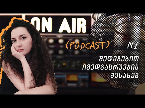 \"ფიქრების კაფსულა\" N1 -  შედეგებით იმედგაცრუების შესახებ (PODCAST)