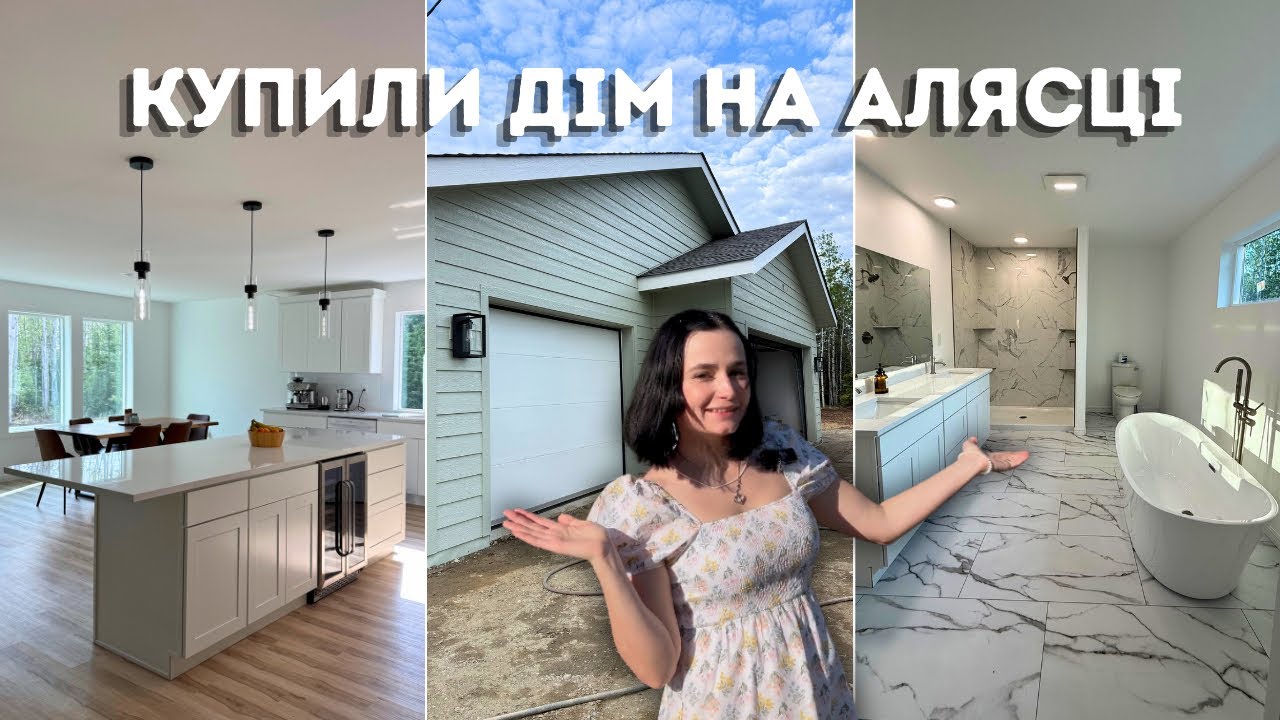 ми КУПИЛИ ДІМ на АЛЯСЦІ: історія будування,  огляд та ціна