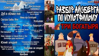 АЙСБЕРГ ПО МУЛЬТФИЛЬМУ ТРИ БОГАТЫРЯ | ВСЕ ТАЙНЫ И МИФЫ