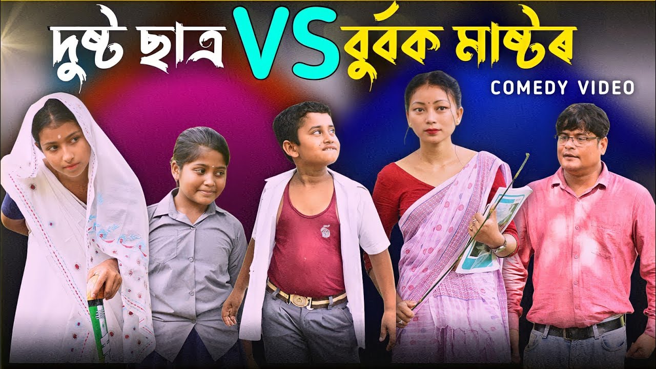 ধূৰ্ত ছাত্ৰ Vs বুৰ্বক মাস্তৰ ( Dhurta satro Vs Burbok master ) || A superhit comedy story ||