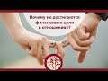 Дорогой, давай не будем богатеть. Почему не достигаются финансовые цели в отношениях&