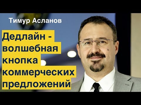 Дедлайн - волшебная кнопка коммерческих предложений. Тимур Асланов