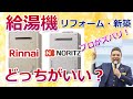 給湯器は結局Rinnai(リンナイ）とNORITZ（ノーリツ）どっちがいい？大阪ガス・東京ガスは意味がない！【住まいの大王】美馬功之介