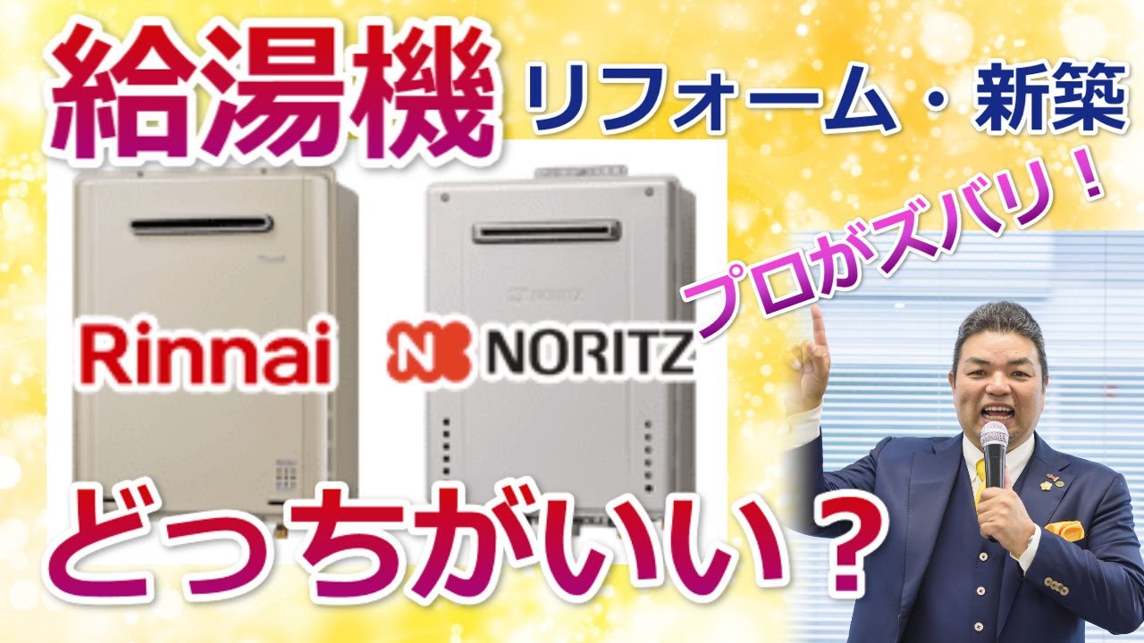 給湯器は結局rinnai リンナイ とnoritz ノーリツ どっちがいい 大阪ガス 東京ガスは意味がない 住まいの大王 美馬功之介 Youtube