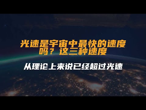 光速是宇宙中最快的速度吗？这三种速度从理论上来说已经超过光速