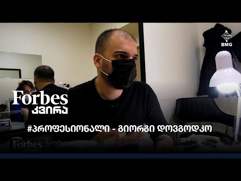 გიორგი დოვგოდკო - #პროფესიონალი